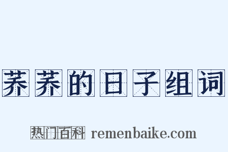 荞荞的日子组词是什么意思的图片